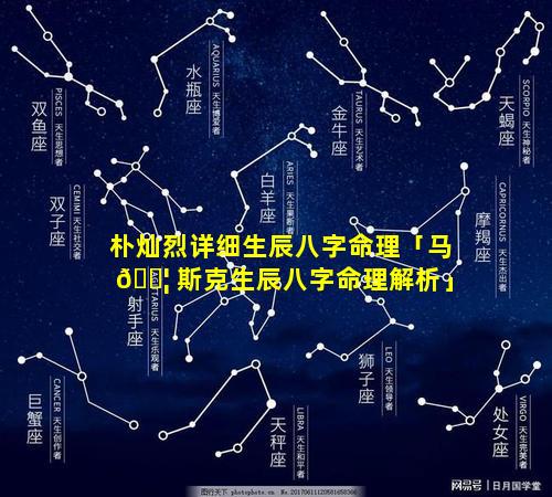 朴灿烈详细生辰八字命理「马 🐦 斯克生辰八字命理解析」